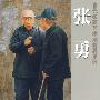 当代名家艺术成就展系列-张勇