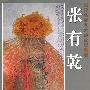 当代名家艺术成就展系列-张有乾