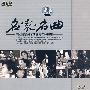 名家名曲:中国音乐名家开盘母带藏声集(4CD)