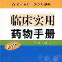 临床实用药物手册（第四版）