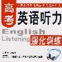 高考英语听力强化训练（附磁带三盘）