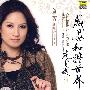 感恩和谐世界:范曾题(董芳)(CD)