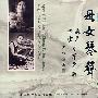母女琴声·曲云 孙卓古筝演奏专辑(2CD)