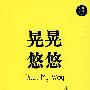 晃晃悠悠