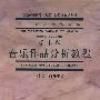 音乐作品分析教程（音乐卷）