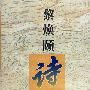 黎焕颐诗选
