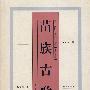 苗族古歌