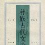 彝族古代文论