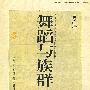 舞蹈与族群