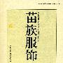 苗族服饰--符号与象征