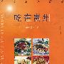 吃在贵州
