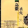 乌蒙圣火——彝族火崇拜文化含意