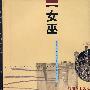 女巫——扁担山社区奇特文化探索