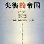 失衡的帝国——长期影响中国发展的历史问题
