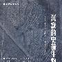 沉寂的史前生物