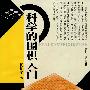 科学的围棋入门