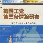 英国工党第三条道路研究——兼论西欧社会民主党的革新