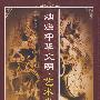 灿烂中华文明·艺术卷