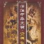 灿烂中华文明·资源卷