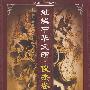 灿烂中华文明·俊杰卷