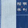 阳明学刊 第一辑