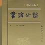 书论丛谈