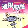 追根问底——奇妙的世界