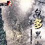 白多黑少