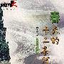 春天的十二条河流