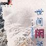 世间闲话