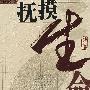 抚摸生命