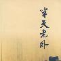 半天老外