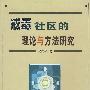 戒毒社区的理论与方法研究