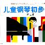 儿童钢琴初步教程（第二册）.有声版（附VCD光盘一张