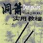 洞箫实用教程