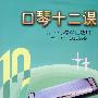 口琴十二课(供中小学学生选用)