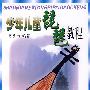 少年儿童琵琶教程