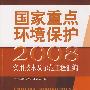 2008国家重点环境保护实用技术及示范工程汇编