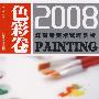 2008年高考美术试题剖析 色彩卷