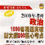 2009年考研政治1000客观题突破新大纲200核心考点