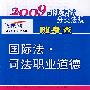 2009司法考试分类法规随身查－国际法·司法职业道德