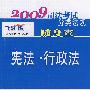 2009司法考试分类法规随身查-宪法·行政法