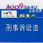 2009司法考试分类法规随身查-刑事诉讼法