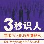 3秒识人