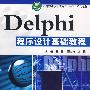 Delphi程序设计基础教程 (软件职业技术学院“十一五”规划教材)