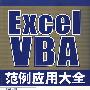 EXCE VBA范例应用大全