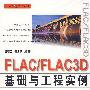 FLAC/FLAC3D 基础与工程实例 (赠1DVD)(万水CAE技术丛书)