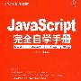 JavaScript完全自学手册（附光盘）