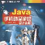 Java手机动漫游戏设计教程 (动漫游戏设计丛书)