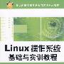 Linux操作系统基础与实训教程（新世纪高职高专课程与实训系列教材）